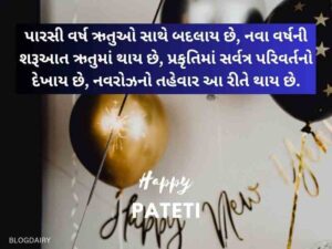 50+ પેટેટી શુભેચ્છાઓ ગુજરાતી Parsi New Year Wishes in Gujarati