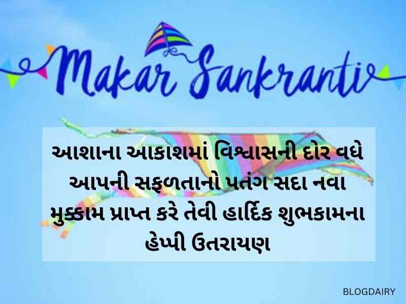 220+ ઉત્તરાયણ શુભેચ્છા ગુજરાતી Makar Sankranti Wishes in Gujarati