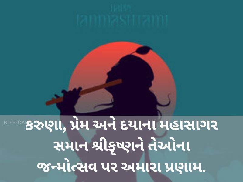 400+ જન્માષ્ટમી શુભેચ્છા ગુજરાતી Happy Janmashtami Wishes in Gujarati