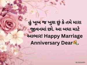 100+ પતિ માટે વર્ષગાંઠની શુભેચ્છાઓ Anniversary Wishes for Husband in Gujarati
