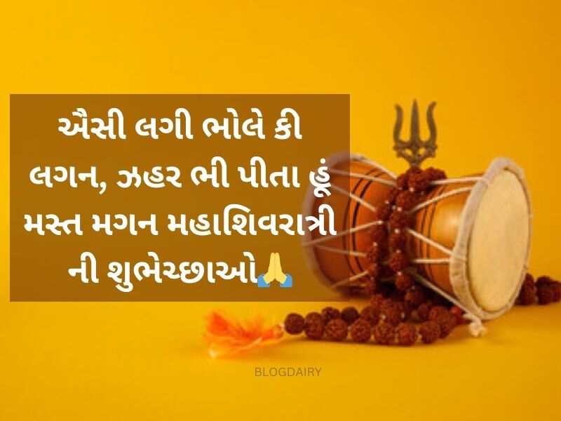 50+ મહાશિવરાત્રી શુભેચ્છા ગુજરાતી Mahashivratri Wishes in Gujarati