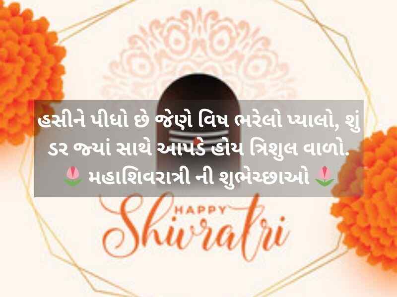 30+ શિવરાત્રી કોટ્સ ગુજરાતી Shivratri Quotes in Gujarati