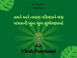 200+ લગ્ન પંચમી કોટ્સ ગુજરાતી Vivah Panchami Quotes in Gujarati