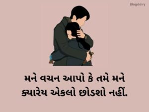 250+ પ્રોમિસ ડે કોટ્સ ગુજરાતી Promise Day Quotes in Gujarati