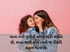 300+ માં બેટી કોટસ ગુજરાતી Mother Daughter Quotes in Gujarati