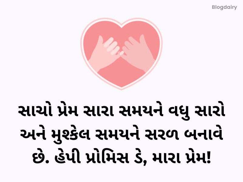 250+ પ્રોમિસ ડે કોટ્સ ગુજરાતી Promise Day Quotes in Gujarati