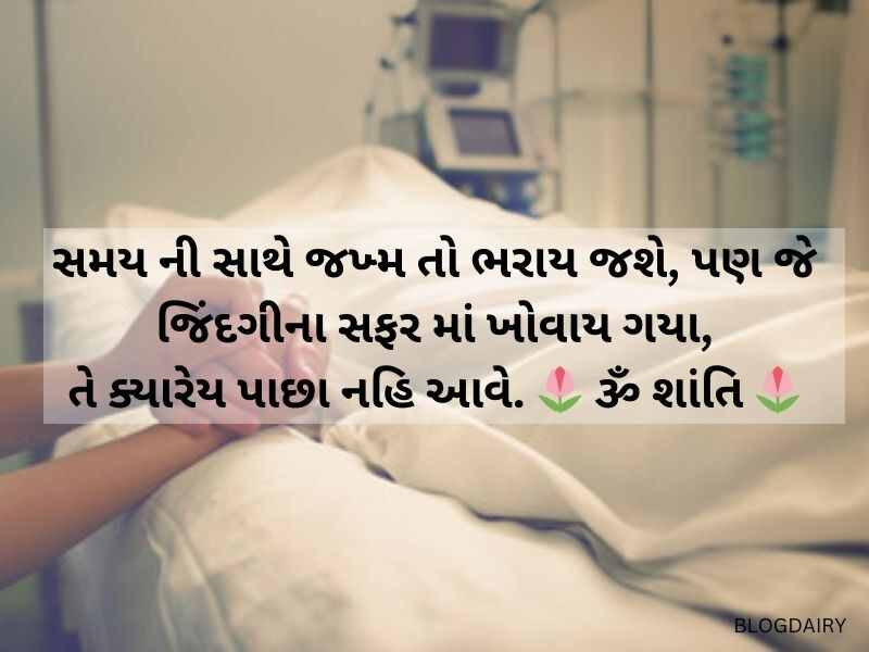 50+ મરણ સંદેશ કોટ્સ ગુજરાતી Death Quotes in Gujarati
