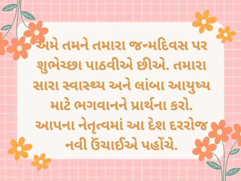 90+ નરેન્દ્ર મોદી બર્થડે શુભેચ્છા Narendra Modi Birthday Wishes in Gujarati