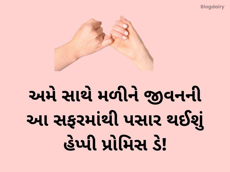 250+ પ્રોમિસ ડે કોટ્સ ગુજરાતી Promise Day Quotes in Gujarati