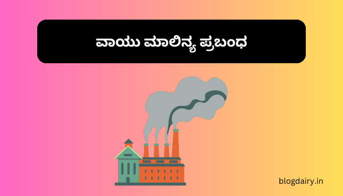 Air Pollution Essay in Kannada ವಾಯು ಮಾಲಿನ್ಯ ಪ್ರಬಂಧ ಕನ್ನಡದಲ್ಲಿ 100, 200 ಪದಗಳು.