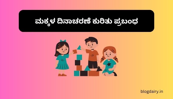 Children's Day Essay in Kannada ಮಕ್ಕಳ ದಿನಾಚರಣೆ ಕುರಿತು ಪ್ರಬಂಧ ಕನ್ನಡದಲ್ಲಿ 100, 200 ಪದಗಳು.