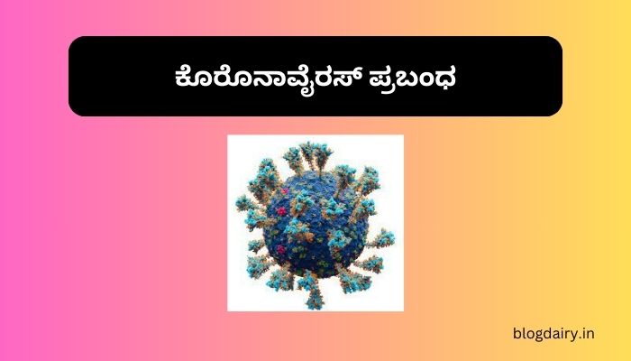 Coronavirus Essay in Kannada ಕೊರೊನಾವೈರಸ್ ಪ್ರಬಂಧ ಪ್ರಬಂಧ 200, 300 ಪದಗಳು.