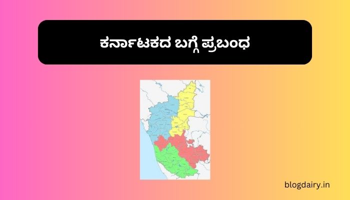 Essay About Karnataka in Kannada ಕರ್ನಾಟಕದ ಬಗ್ಗೆ ಪ್ರಬಂಧ ಕನ್ನಡದಲ್ಲಿ 100, 200 ಪದಗಳು.
