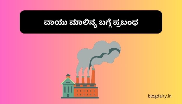 Essay on Air Pollution in Kannada ವಾಯು ಮಾಲಿನ್ಯ ಬಗ್ಗೆ ಪ್ರಬಂಧ ಪ್ರಬಂಧ 200, 300, ಪದಗಳು.