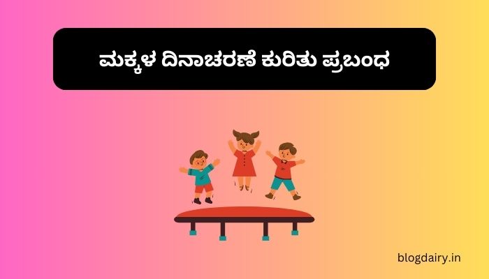 Essay on Children's Day in Kannada ಮಕ್ಕಳ ದಿನಾಚರಣೆ ಕುರಿತು ಪ್ರಬಂಧ ಕನ್ನಡದಲ್ಲಿ 100, 200 ಪದಗಳು.