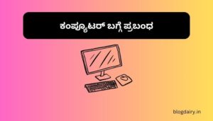 Essay on Computer in Kannada ಕಂಪ್ಯೂಟರ್‌ ಬಗ್ಗೆ ಪ್ರಬಂಧ ಕನ್ನಡದಲ್ಲಿ 100, 200 ಪದಗಳು.