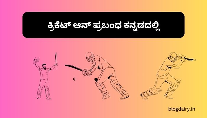 Essay on Cricket in Kannada ಕ್ರಿಕೆಟ್ ಆನ್ ಪ್ರಬಂಧ ಕನ್ನಡದಲ್ಲಿ 100, 200 ಪದಗಳು.