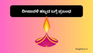 Essay on Diwali in Kannada ದೀಪಾವಳಿ ಹಬ್ಬದ ಬಗ್ಗೆ ಪ್ರಬಂಧ ಕನ್ನಡದಲ್ಲಿ 100, 200 ಪದಗಳು.