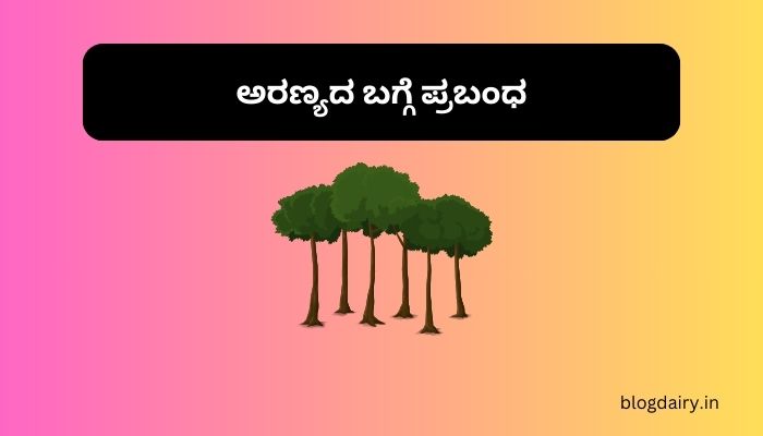 Essay on Forest in Kannada ಅರಣ್ಯದ ಬಗ್ಗೆ ಪ್ರಬಂಧ ಕನ್ನಡದಲ್ಲಿ 100, 200 ಪದಗಳು.