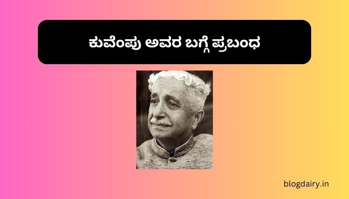 Essay on Kuvempu in Kannada ಕುವೆಂಪು ಅವರ ಬಗ್ಗೆ ಪ್ರಬಂಧ ಕನ್ನಡದಲ್ಲಿ 200, 300 ಪದಗಳು.