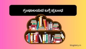 Essay on Library in Kannada ಗ್ರಂಥಾಲಯದ ಬಗ್ಗೆ ಪ್ರಬಂಧ ಪ್ರಬಂಧ 200, 300 ಪದಗಳು.