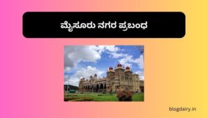 Essay on Mysore in Kannada ಮೈಸೂರು ನಗರ ಪ್ರಬಂಧ ಕನ್ನಡದಲ್ಲಿ 100, 200 ಪದಗಳು.