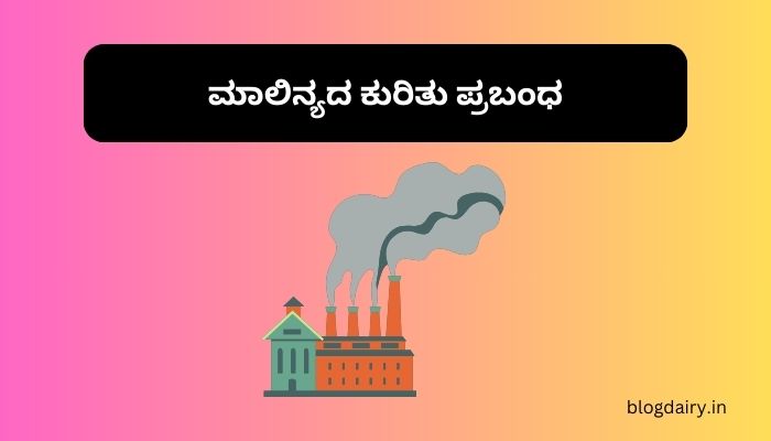 Essay on Pollution in Kannada ಮಾಲಿನ್ಯದ ಕುರಿತು ಪ್ರಬಂಧ ಕನ್ನಡದಲ್ಲಿ 300, 200 ಪದಗಳು.