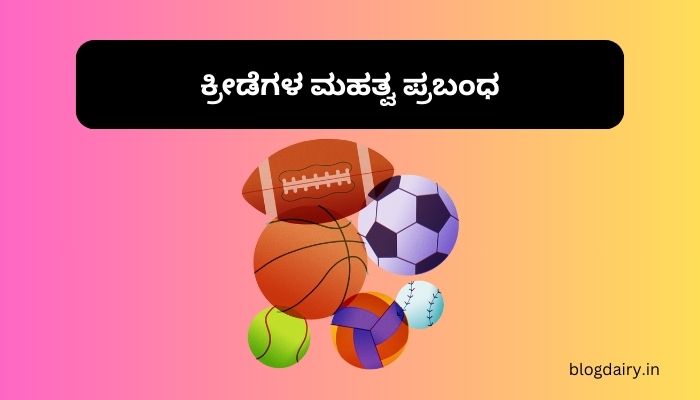 Essay on Sports in Kannada ಕ್ರೀಡೆಗಳ ಮಹತ್ವ ಪ್ರಬಂಧ ಕನ್ನಡದಲ್ಲಿ 100, 200 ಪದಗಳು.
