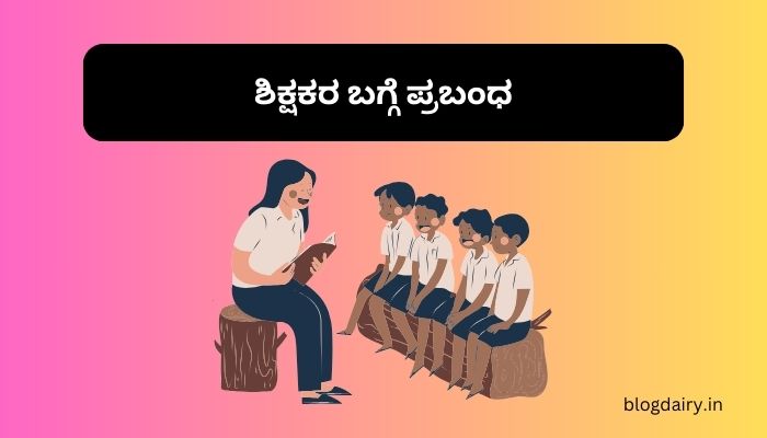 Essay on Teachers in Kannada ಶಿಕ್ಷಕರ ಬಗ್ಗೆ ಪ್ರಬಂಧ ಕನ್ನಡದಲ್ಲಿ 100, 200 ಪದಗಳು.