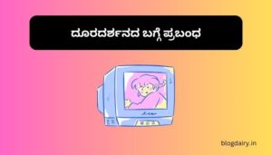 Essay on Tv in Kannada ದೂರದರ್ಶನದ ಬಗ್ಗೆ ಪ್ರಬಂಧ ಕನ್ನಡದಲ್ಲಿ 100, 200 ಪದಗಳು.