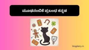 Moodanambike Essay in Kannada ಮೂಢನಂಬಿಕೆ ಪ್ರಬಂಧ ಕನ್ನಡ ಕನ್ನಡದಲ್ಲಿ 100, 200 ಪದಗಳು.