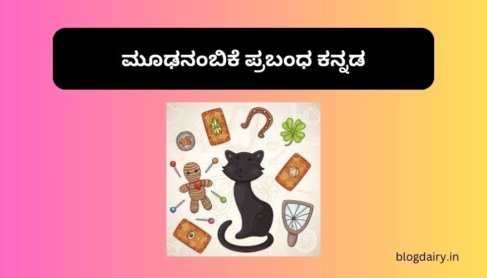 Moodanambike Essay in Kannada ಮೂಢನಂಬಿಕೆ ಪ್ರಬಂಧ ಕನ್ನಡ ಕನ್ನಡದಲ್ಲಿ 100, 200 ಪದಗಳು.