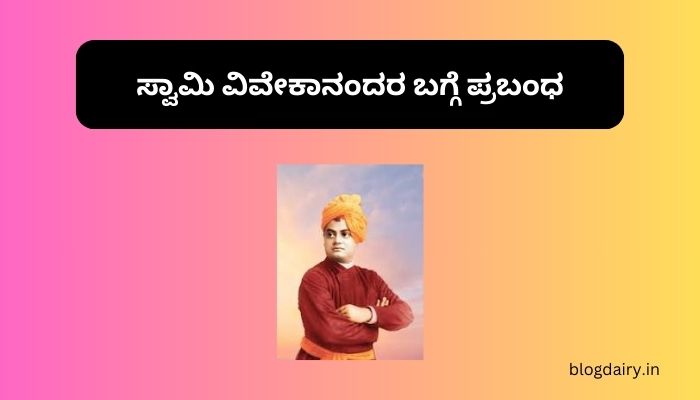 Swami Vivekananda Essay in Kannada ಸ್ವಾಮಿ ವಿವೇಕಾನಂದರ ಬಗ್ಗೆ ಪ್ರಬಂಧ ಕನ್ನಡದಲ್ಲಿ 100, 200 ಪದಗಳು.