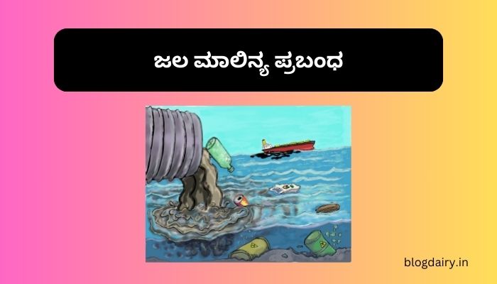 Water Pollution Essay in Kannada ಜಲ ಮಾಲಿನ್ಯ ಪ್ರಬಂಧ ಕನ್ನಡದಲ್ಲಿ 100, 200 ಪದಗಳು.