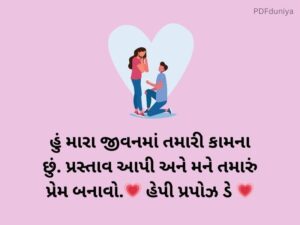 120+ પ્રપોઝ ડે વિશેસ ગુજરાતી Propose Day Wishes in Gujarati