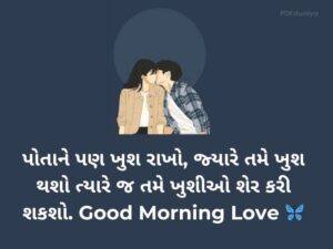 60+ ગુડ મૉર્નિંગ લવ કોટ્સ Good Morning Love Quotes in Gujarati