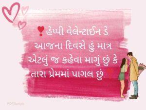 300+ વેલેન્ટાઈન ડે કોટ્સ Valentine Day Quotes in Gujarati
