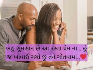 300+ પતિ માટે લવ કોટ્સ Love Quotes in Gujarati For Husband