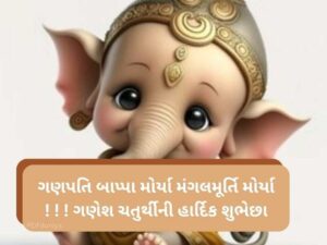 35+ ગણેશ ચતુર્થી કોટ્સ Ganesh Chaturthi Quotes in Gujarati