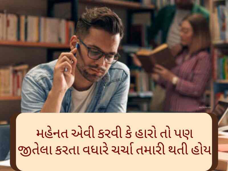 500+ Best સ્ટડી કોટ્સ ગુજરાતી Study Quotes in Gujarati Text | Shayari | Thoughts