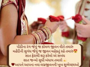 Best 707+ લગ્ન શુભેચ્છાઓ ગુજરાતી Wedding Wishes in Gujarati Text | Shayari | Images