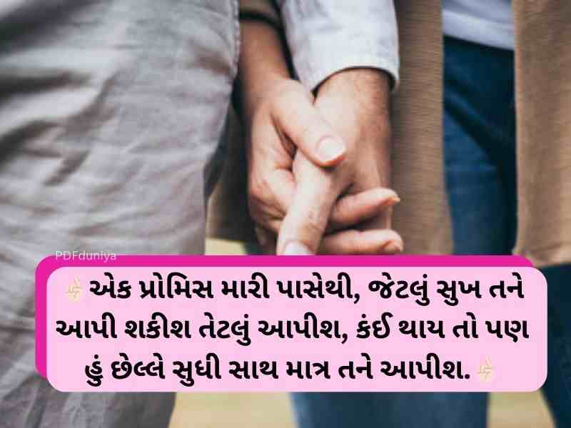 45+ પ્રોમિસ ડે વિશેસ ગુજરાતી Promise Day Wishes in Gujarati