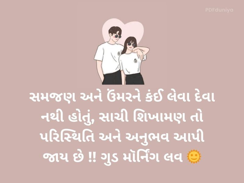 60+ ગુડ મૉર્નિંગ લવ કોટ્સ Good Morning Love Quotes in Gujarati