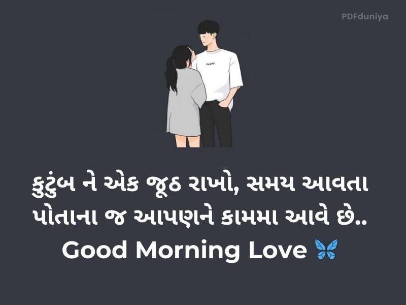 60+ ગુડ મૉર્નિંગ લવ કોટ્સ Good Morning Love Quotes in Gujarati