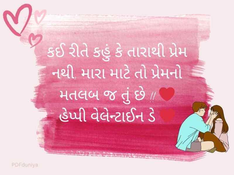 300+ વેલેન્ટાઈન ડે કોટ્સ Valentine Day Quotes in Gujarati