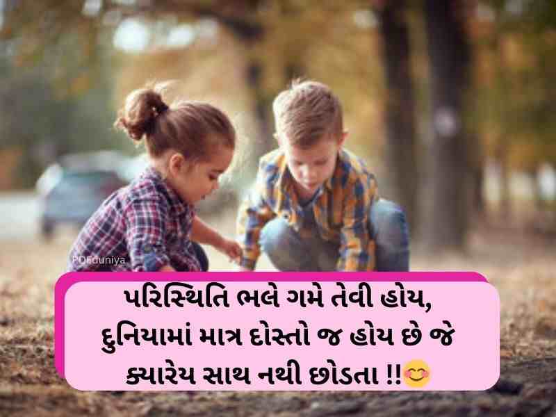 201+ દોસ્તી ક્વોટ્સ ઈન ગુજરાતી Dosti Quotes in Gujarati