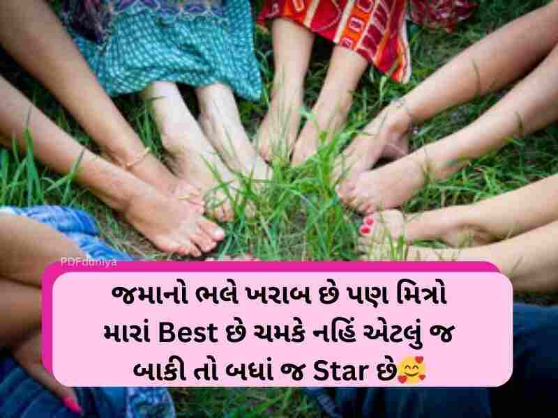 201+ દોસ્તી ક્વોટ્સ ઈન ગુજરાતી Dosti Quotes in Gujarati