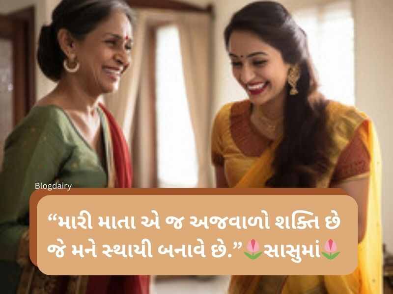 50+ સાસુ કોટ્સ ગુજરાતી Sasu Quotes in Gujarati